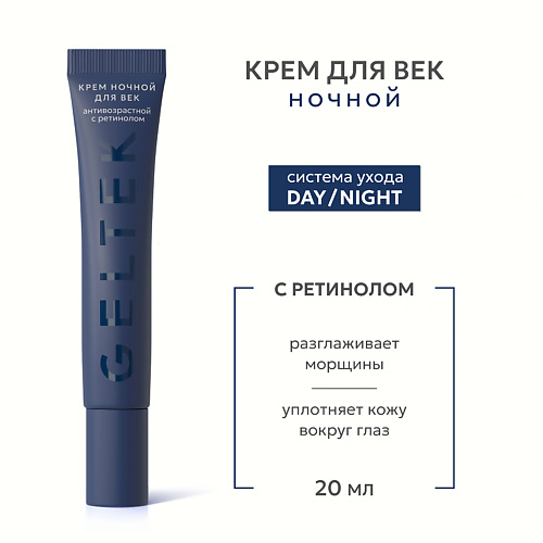 ГЕЛЬТЕК Крем ночной для век антивозрастной с ретинолом 20