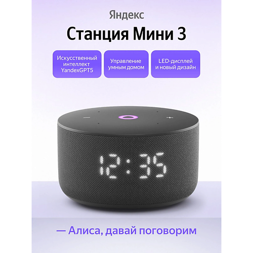 ЯНДЕКС Умная колонка Станция Мини 3 YNDX-00027BLK