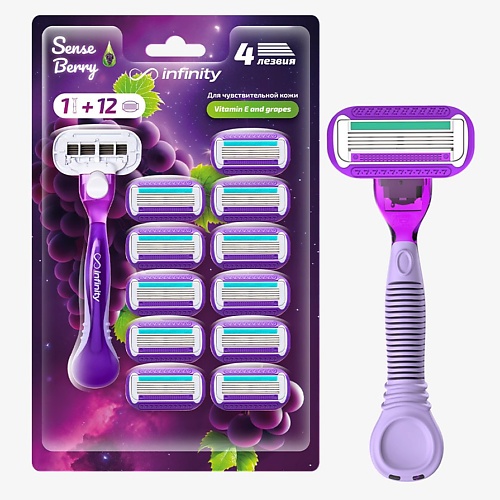 INFINITY Женская бритва +12 сменных кассет SenseBerry подарок
