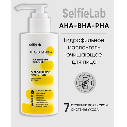 SELFIELAB AHA-BHA-PHA Гидрофильное масло-гель очищающее для лица 150