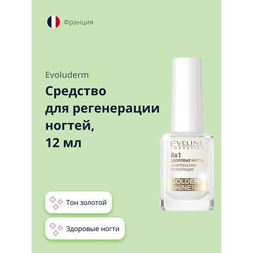 EVELINE Средство для регенерации ногтей здоровые ногти 8 в 1 золотой блеск 12
