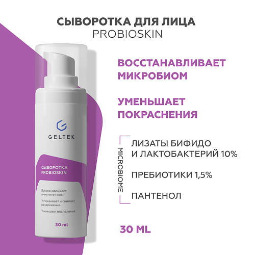 ГЕЛЬТЕК Сыворотка ProbioSkin 30