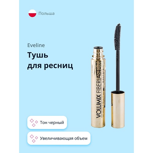EVELINE Тушь для ресниц VOLUMIX FIBERLAST увеличивающая объем