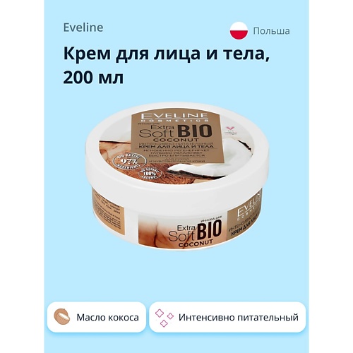 EVELINE Крем для лица и тела EXTRA SOFT BIO интенсивно питательный с экстрактом масла кокоса 200
