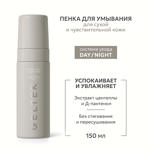 ГЕЛЬТЕК Пенка для умывания для сухой и чувствительной кожи 150
