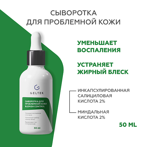 ГЕЛЬТЕК Сыворотка для проблемной кожи Blemish Control 50