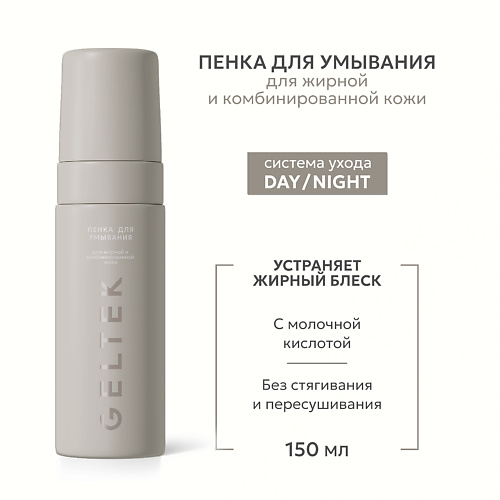 ГЕЛЬТЕК Пенка для умывания для жирной и комбинированной кожи 150