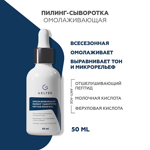 ГЕЛЬТЕК Омолаживающая пилинг-сыворотка Peptide Renewal 50