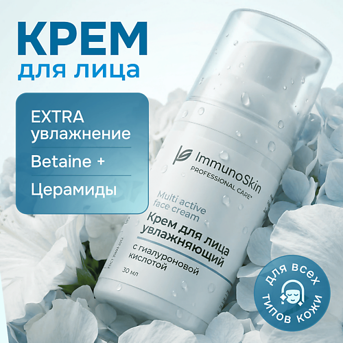 IMMUNOSKIN Крем для лица увлажняющий 30
