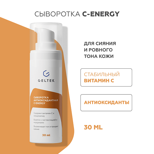 ГЕЛЬТЕК Сыворотка антиоксидантная С-Energy 30