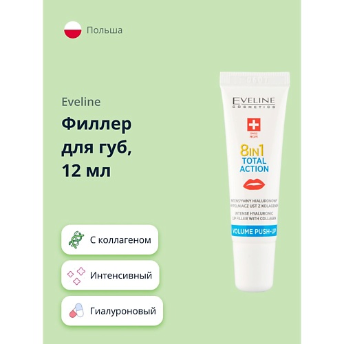 EVELINE Филлер для губ TOTAL ACTION 8 в 1 интенсивный гиалуроновый с коллагеном 12