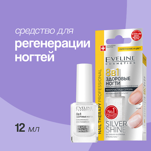 EVELINE Средство для регенерации ногтей здоровые ногти 8 в 1 серебряный блеск 12
