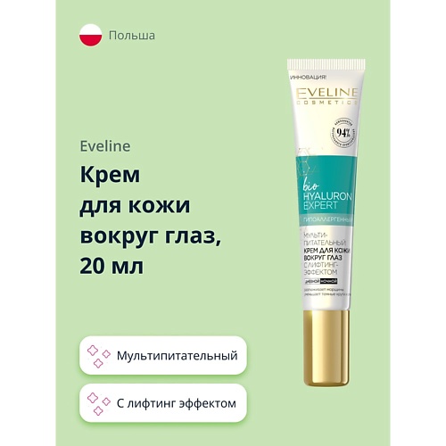 EVELINE Крем для кожи вокруг глаз BIO HYALURON EXPERT мультипитательный с лифтинг эффектом 20