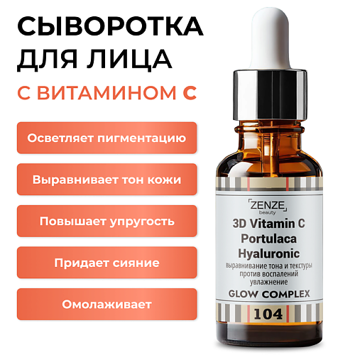 ZENZE Сыворотка с витамином С увлажняющая 30