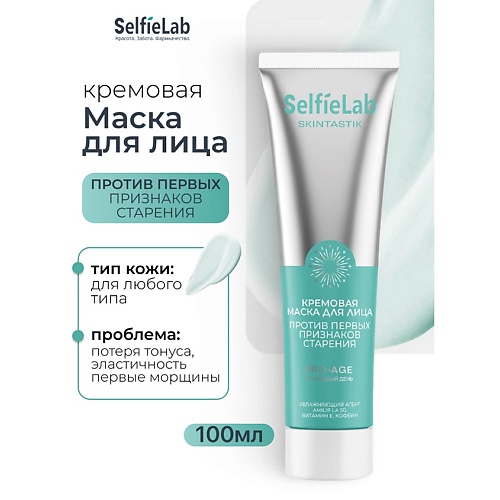 SELFIELAB Кремовая маска для лица против первых признаков старения SKINTASTIK 100
