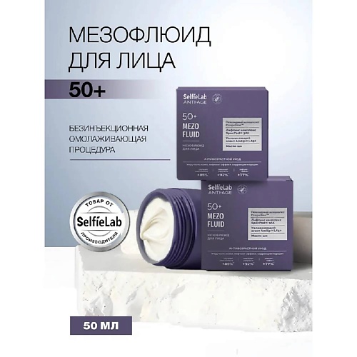 SELFIELAB Флюид крем от морщин для лица мезо лифтинг 50+ 50