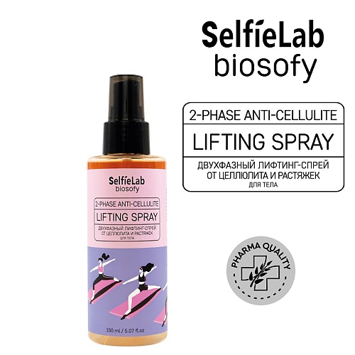 SELFIELAB BIOSOFY Двухфазный лифтинг-спрей от целлюлита и растяжек