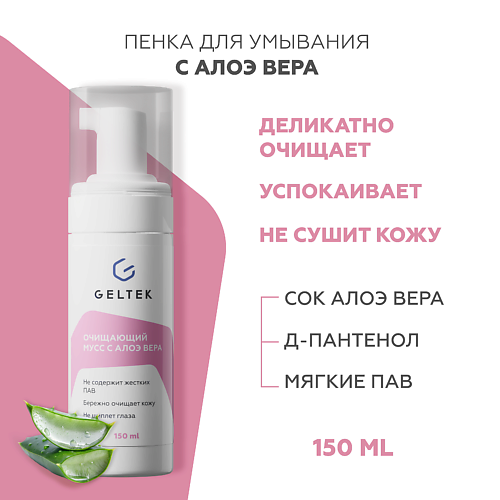 ГЕЛЬТЕК Пена-мусс очищающая с алоэ вера 150