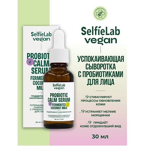 SELFIELAB VEGAN Сыворотка для лица успокаивающая с пробиотиками 30