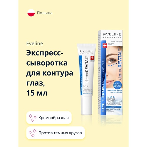 EVELINE Экспресс-сыворотка для контура глаз DERMOREVITAL против темных кругов и отеков 15