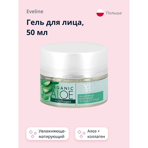 EVELINE Гель для лица увлажняюще-матирующий Алое + Коллаген 50