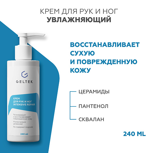 ГЕЛЬТЕК Крем для рук и ног Intensive Repair 240