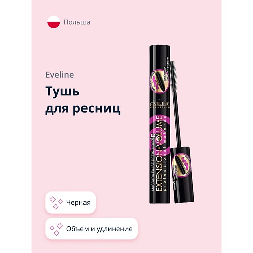 EVELINE Тушь для ресниц EXTENSION VOLUME объем и удлинение 10