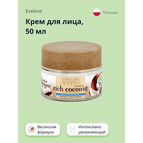 EVELINE Крем для лица RICH COCONOUT интенсивно увлажняющий 50