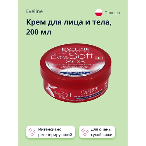 EVELINE Крем для лица и тела EXTRA SOFT SOS интенсивно регенерирующий для очень сухой кожи 200