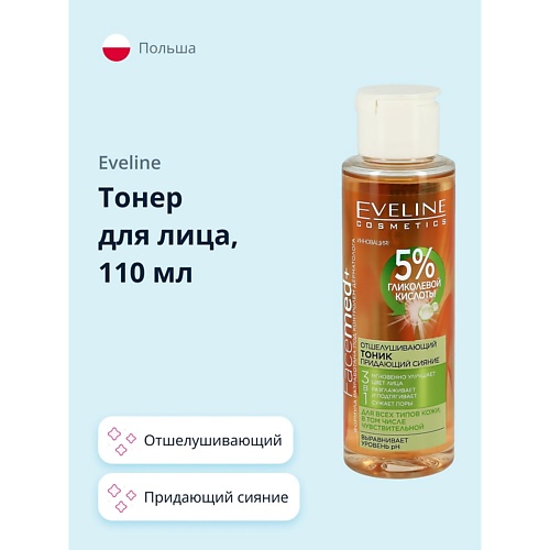 EVELINE Тоник для лица FACEMED+ 3 в 1 отшелушивающий