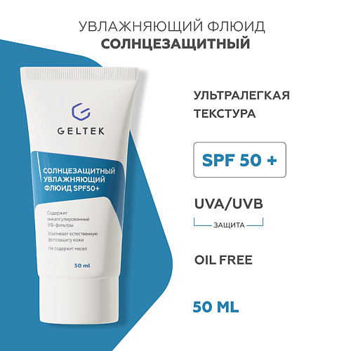 ГЕЛЬТЕК Солнцезащитный увлажняющий флюид SPF50+ 50