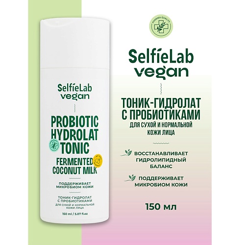SELFIELAB VEGAN Тоник-гидролат для лица для сухой и нормальной кожи