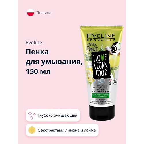 EVELINE Пенка для умывания I LOVE VEGAN FOOD глубоко очищающая 150