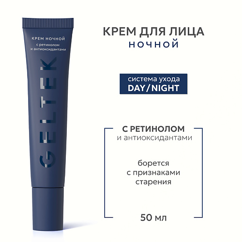 ГЕЛЬТЕК Крем ночной с ретинолом и антиоксидантами 50