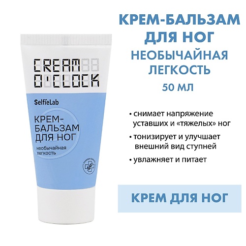 SELFIELAB CREAM O'CLOCK Крем-бальзам для ног 50