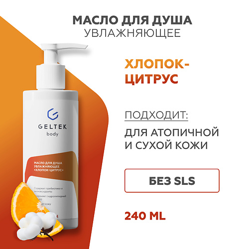 ГЕЛЬТЕК Масло для душа увлажняющее Хлопок-цитрус 240