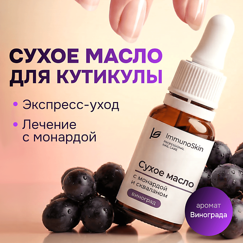 IMMUNOSKIN Масло для кутикулы
