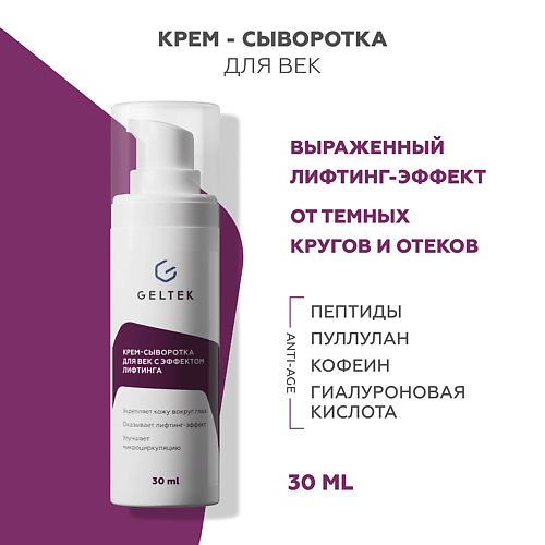 ГЕЛЬТЕК Крем-сыворотка для век с эффектом лифтинга 30