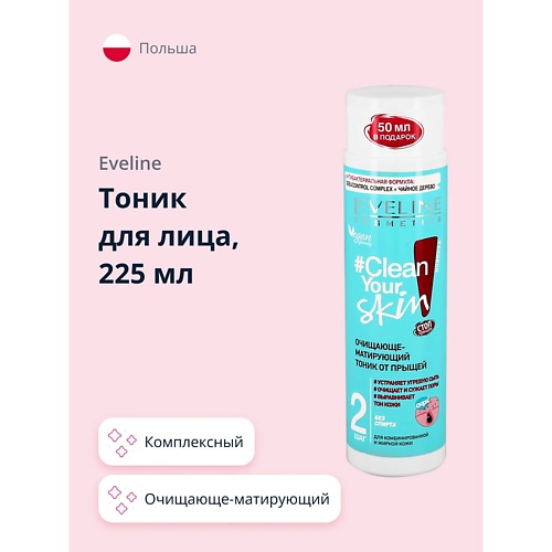 EVELINE Тоник для лица CLEAN YOUR SKIN очищающе-матирующий 225