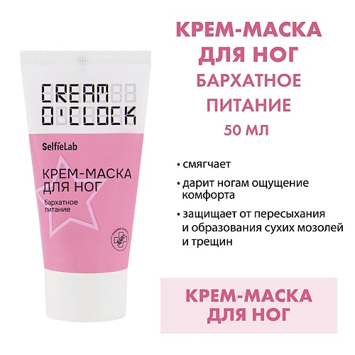SELFIELAB CREAM O'CLOCK Крем-маска для ног 50