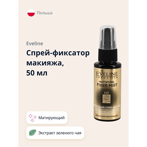 EVELINE Спрей-фиксатор макияжа MATTIFYING FIXER MIST FULL HD матирующий 50