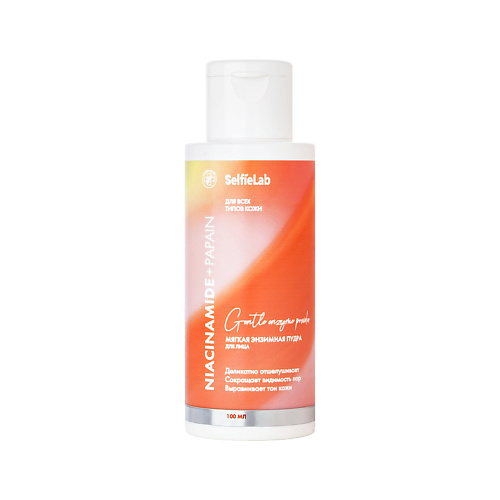 SELFIELAB Энзимная пудра для умывания Niacinamide+Papain мягкая для всех типов кожи 100