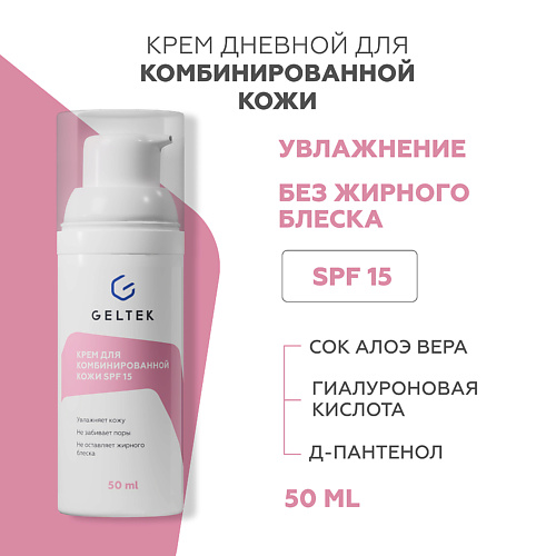 ГЕЛЬТЕК Крем для комбинированной кожи SPF 15 50