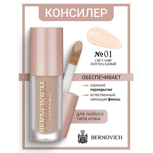 BERNOVICH Консилер для лица COVER ME 6