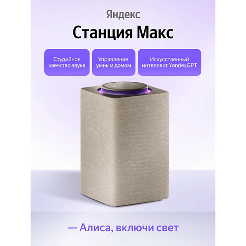 ЯНДЕКС Умная колонка Станция Макс YNDX-00053E