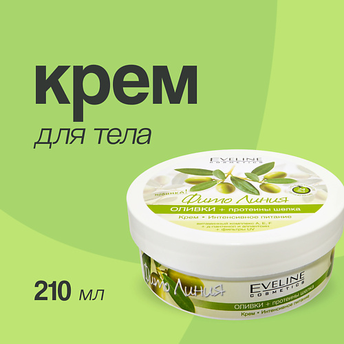 EVELINE Крем для тела ФИТО ЛИНИЯ Оливки + протеины шелка 210