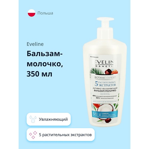 EVELINE Бальзам-молочко BOTANIC EXPERT увлажняющий 5 растительных экстрактов 350