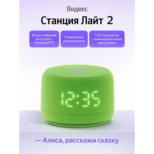 ЯНДЕКС Умная колонка Станция Лайт 2 YNDX-00026GRN