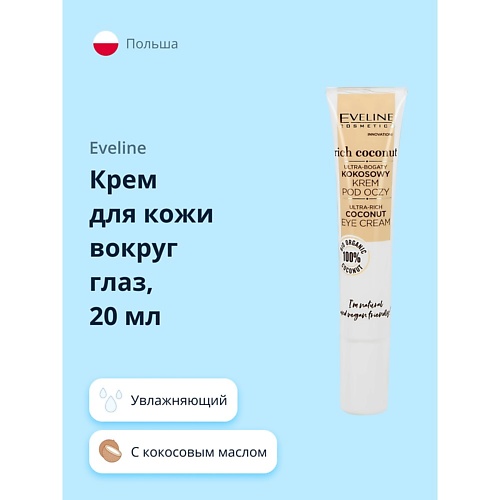 EVELINE Крем для кожи вокруг глаз RICH COCONOUT питательный 20