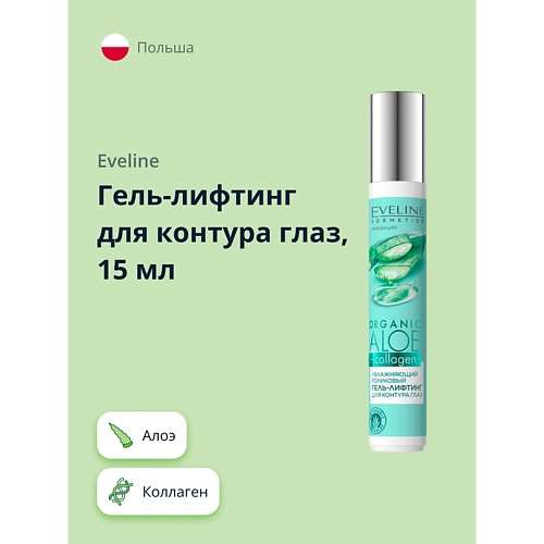 EVELINE Гель-лифтинг для контура глаз увлажняющий роликовый Алое + Коллаген 15